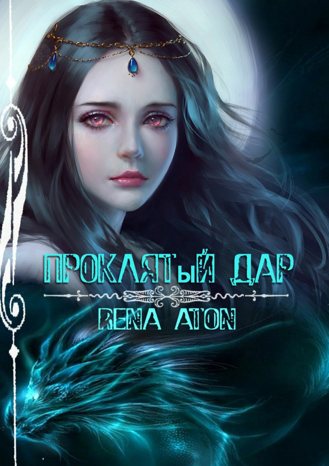 Фэнтези про драконов Проклятый дар(Rena Aton) 