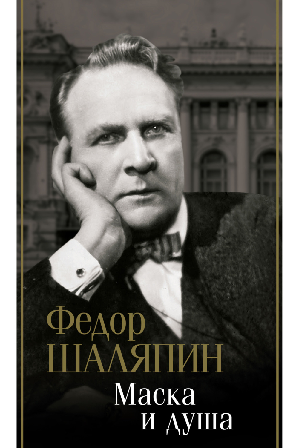 Публіцистика Маска и душа(Фёдор Шаляпин) 