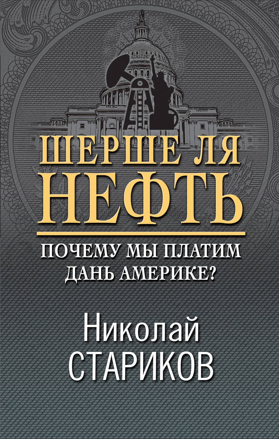 Публіцистика Шерше ля нефть. Почему мы платим дань Америке?(Николай Стариков) 