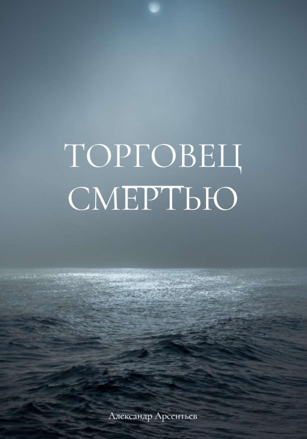 Кіберпанк Торговец смертью(Александр Арсентьев) 