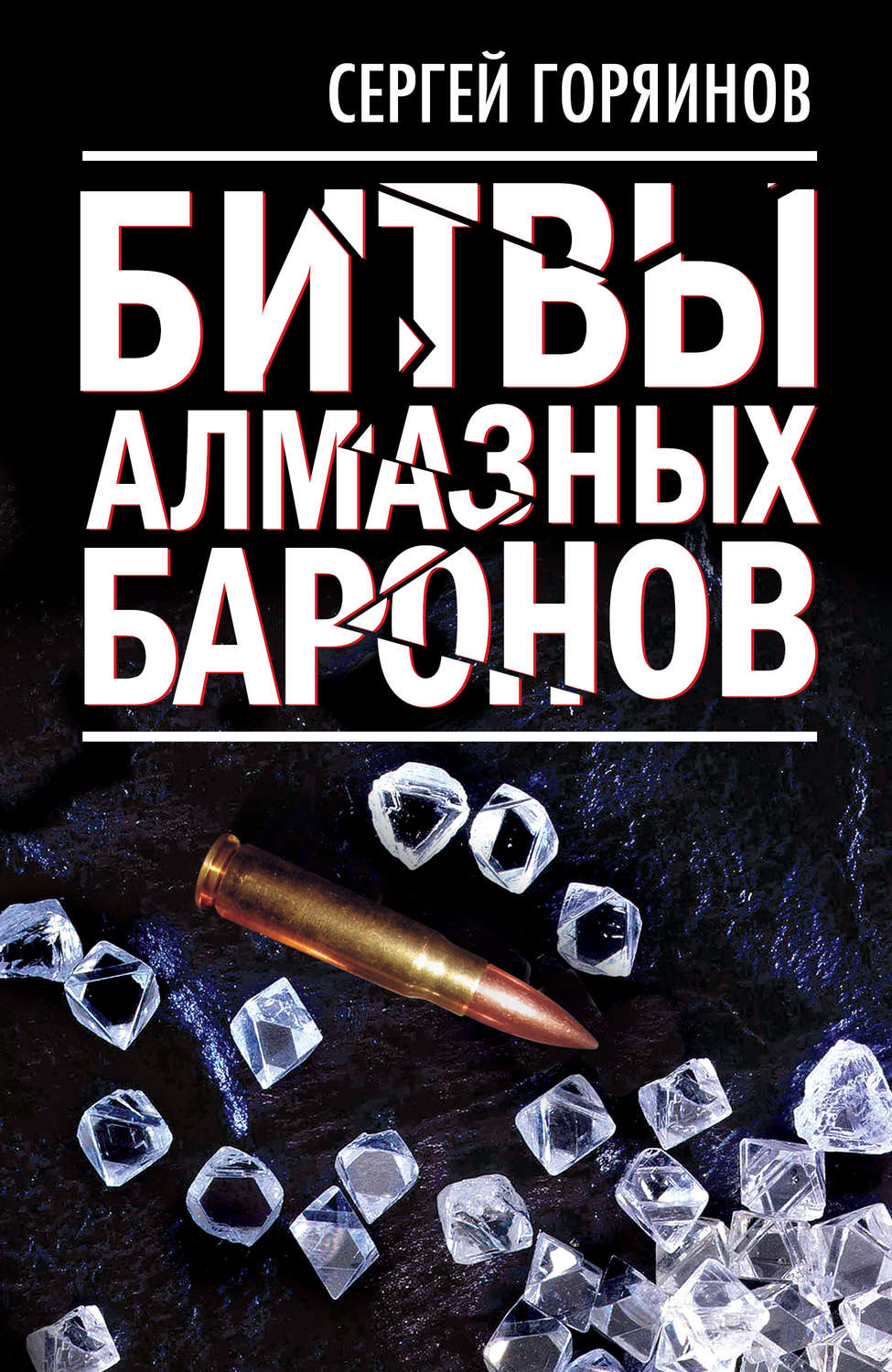 Публіцистика Битвы алмазных баронов(Сергей Горяинов) 