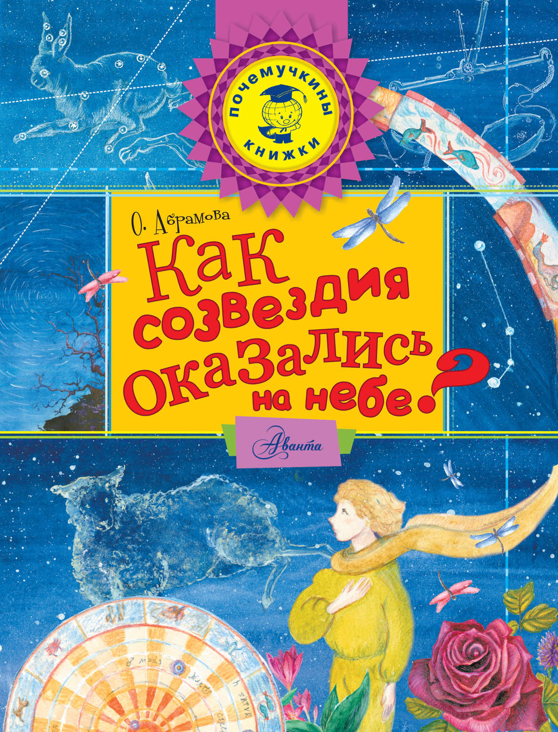 Астрономия Как созвездия оказались на небе?(Оксана Абрамова) 