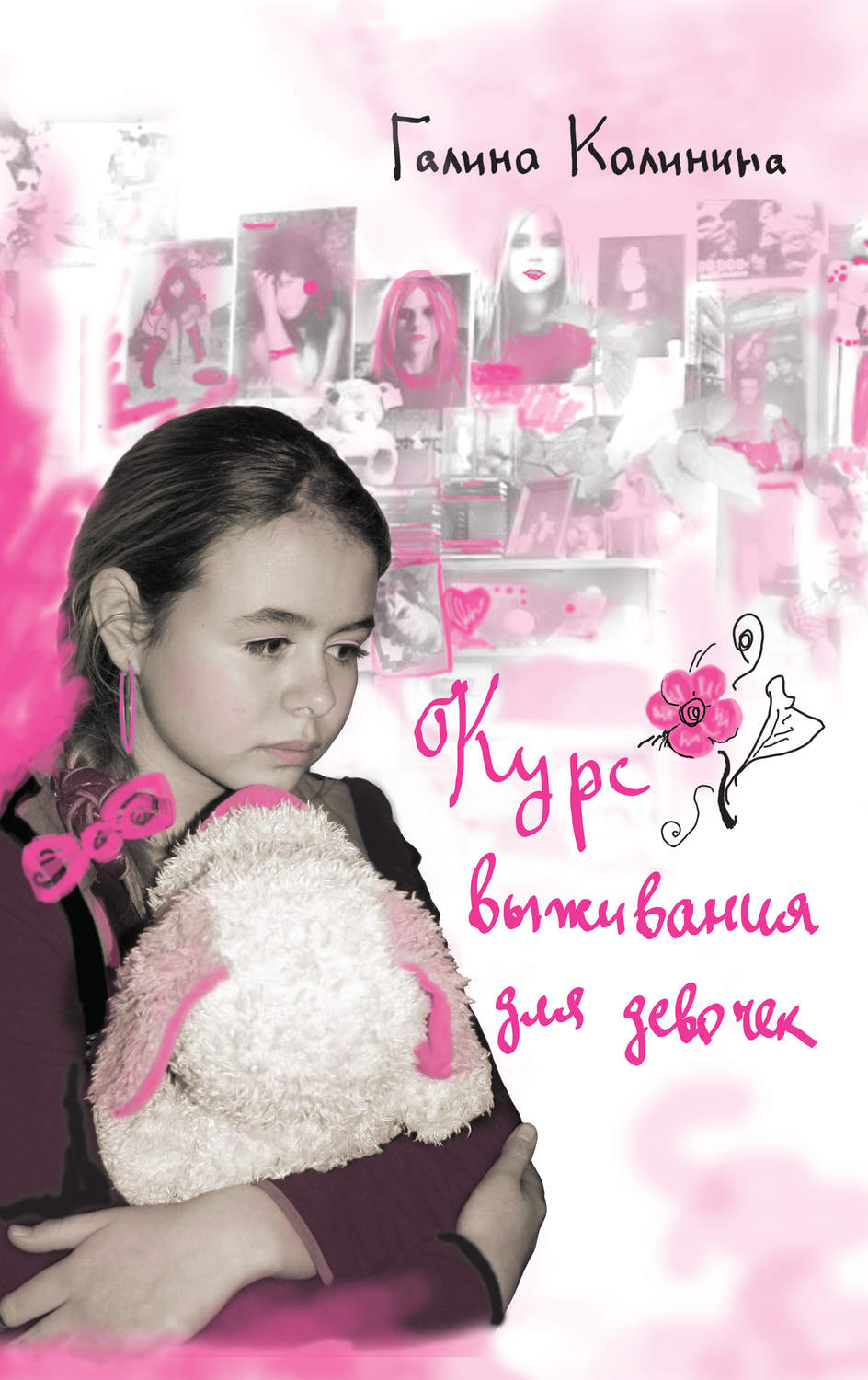 Православие для детей Курс выживания для девочек(Галина Калинина) 