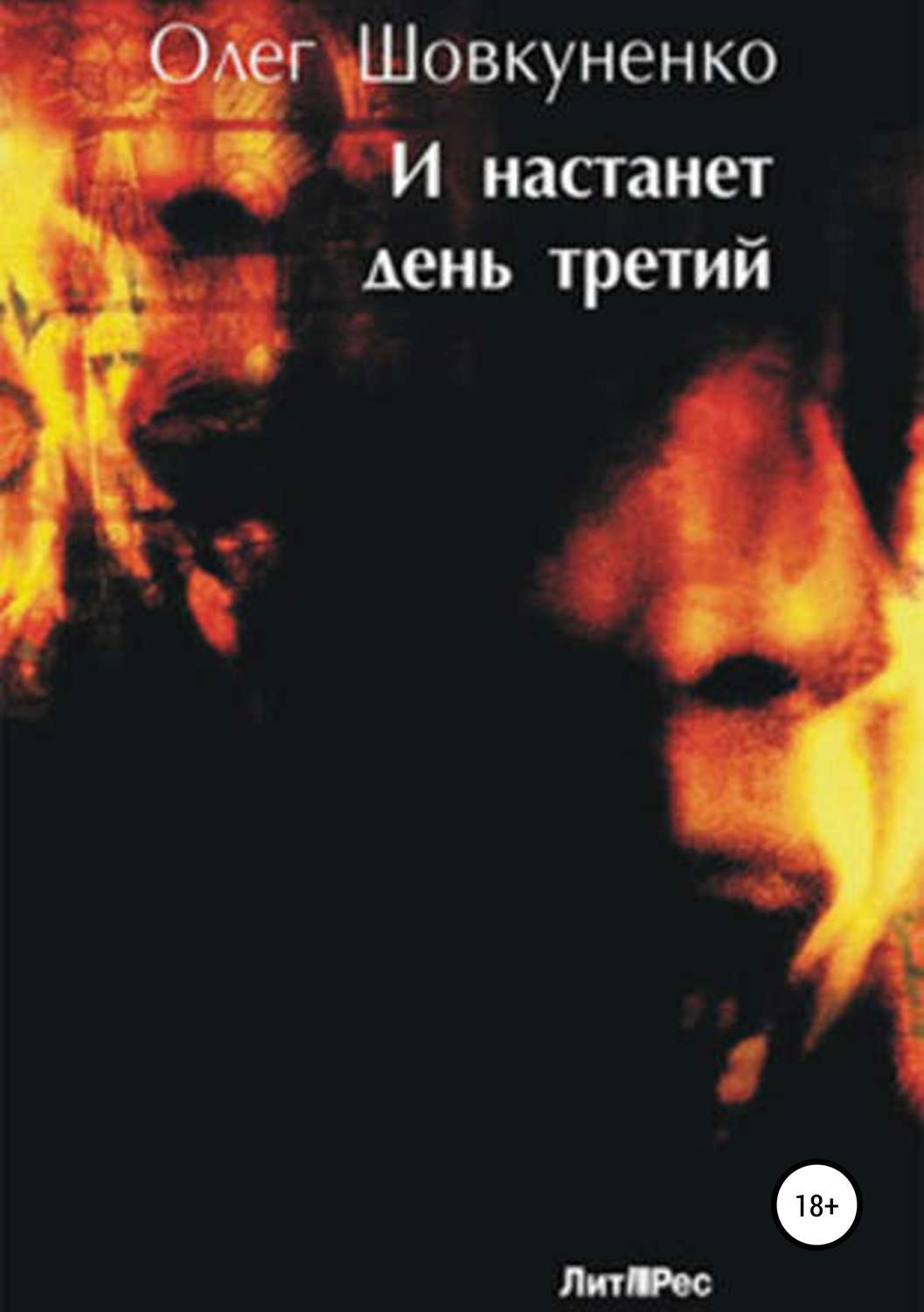 Жахи И настанет день третий(Олег Шовкуненко) 