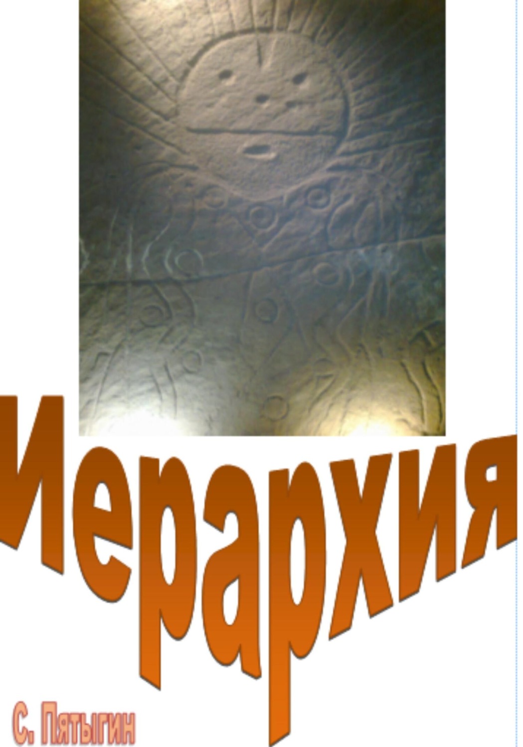 Конфликты Иерархия( Пятыгин С) 