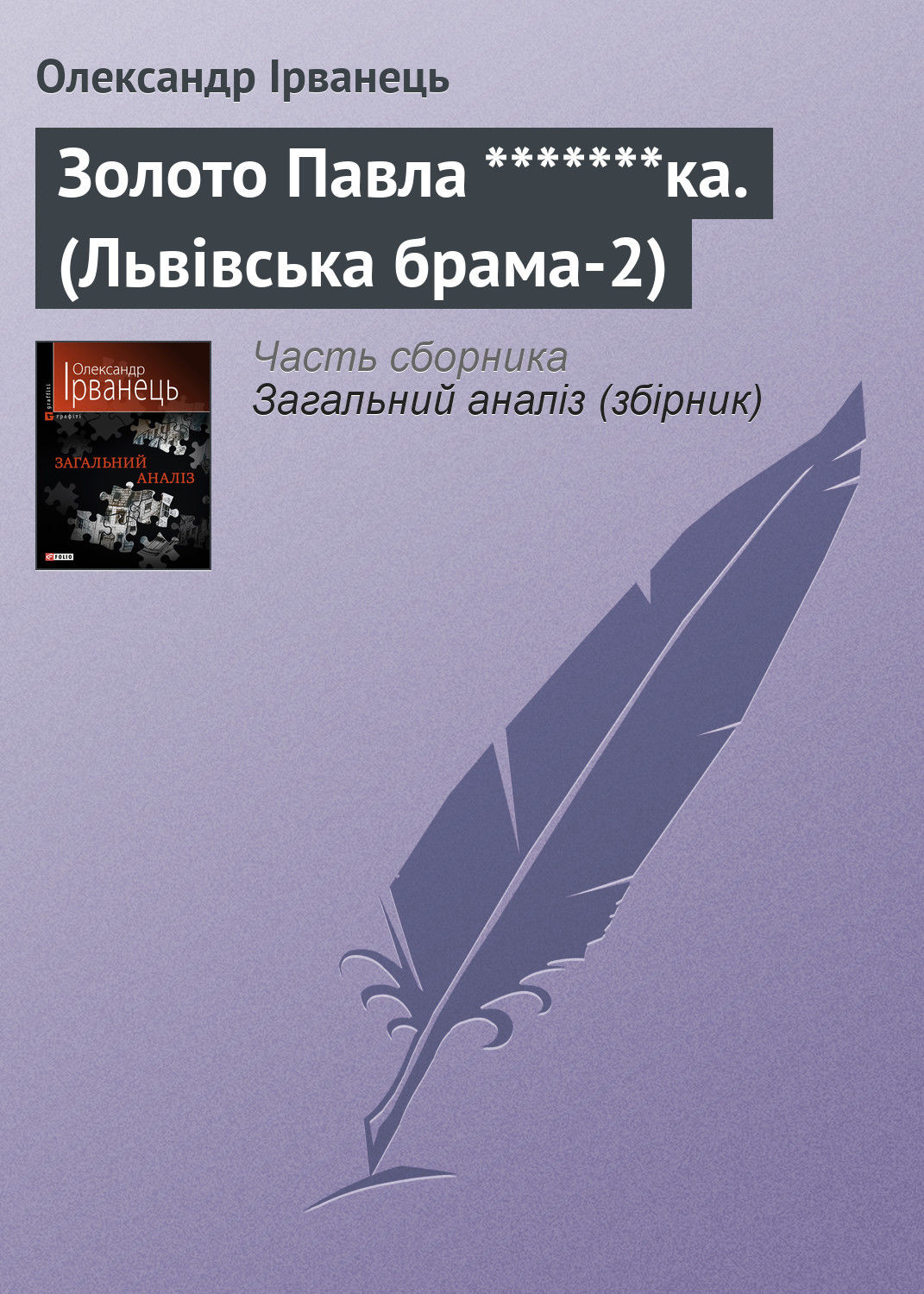 Золото Павла *******ка. (Львівська брама-2)(Олександр Ірванець)