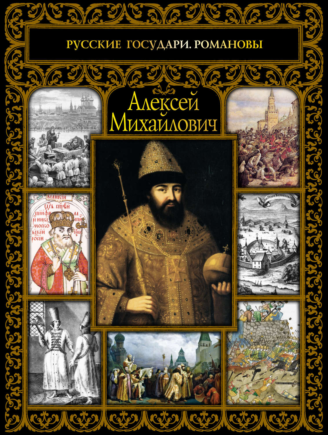 История России Алексей Михайлович(Сергей Шокарев) 