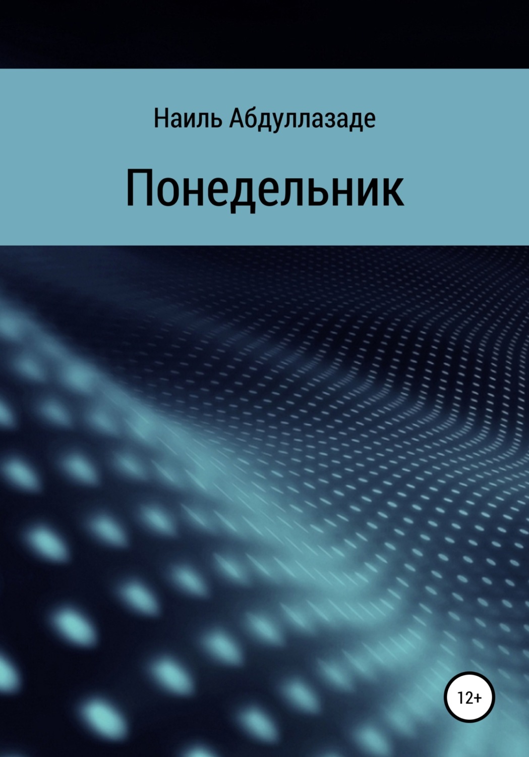 Міське фентезі Понедельник(Наиль Абдуллазаде) 