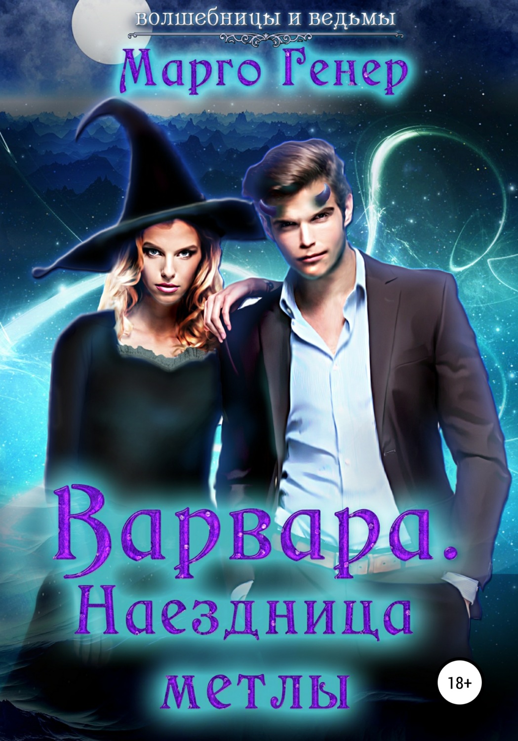 Книги про волшебников Варвара. Наездница метлы(Марго Генер) 