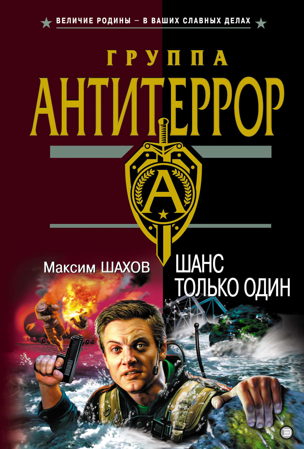Боевики Шанс только один(Максим Шахов) 