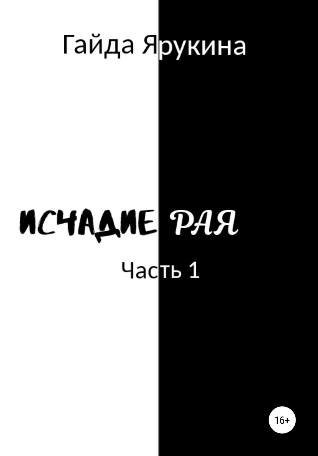 Мистика Исчадие Рая(Гайда Ярукина) 