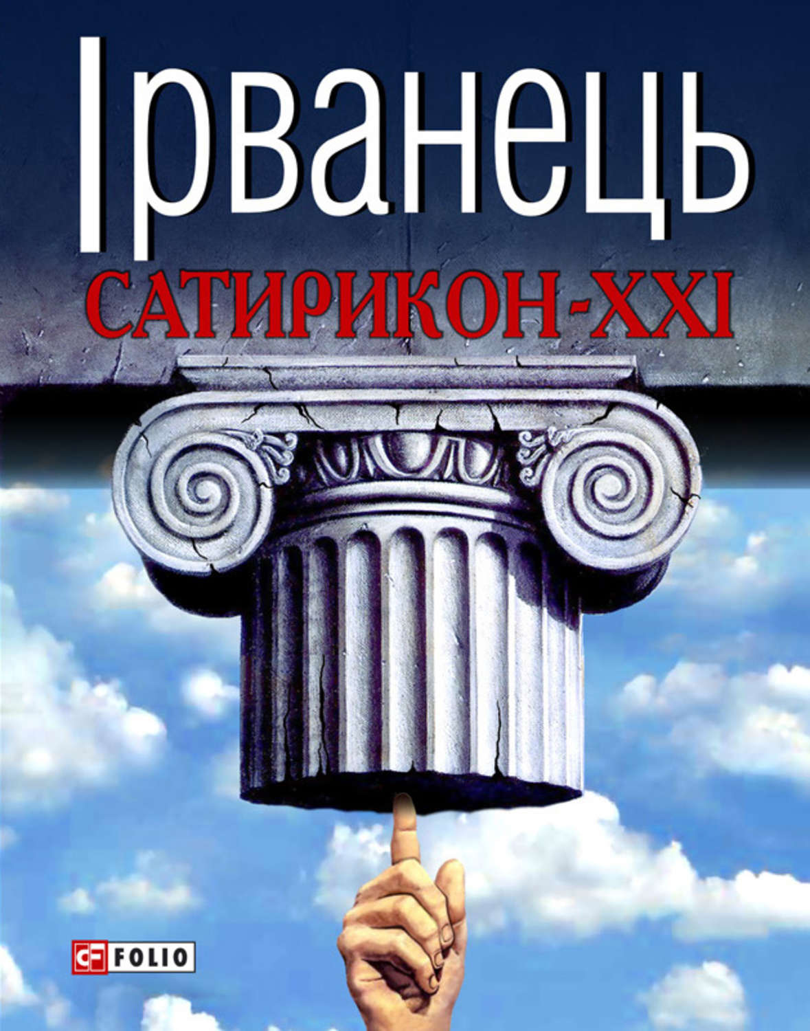 Стихи и поэзия Сатирикон-XXI (збірник)(Олександр Ірванець) 