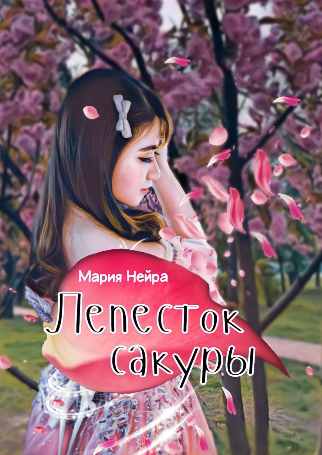 Книги о приключениях Лепесток сакуры(Мария Нейра) 