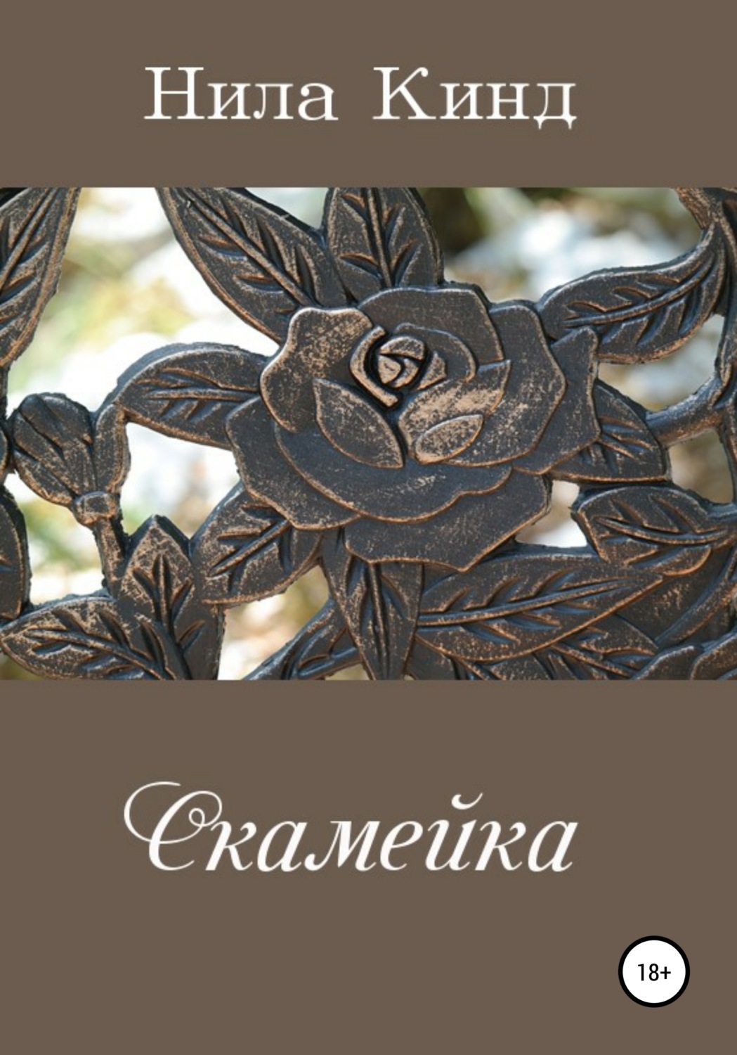 Роман Скамейка(Нила Кинд) 