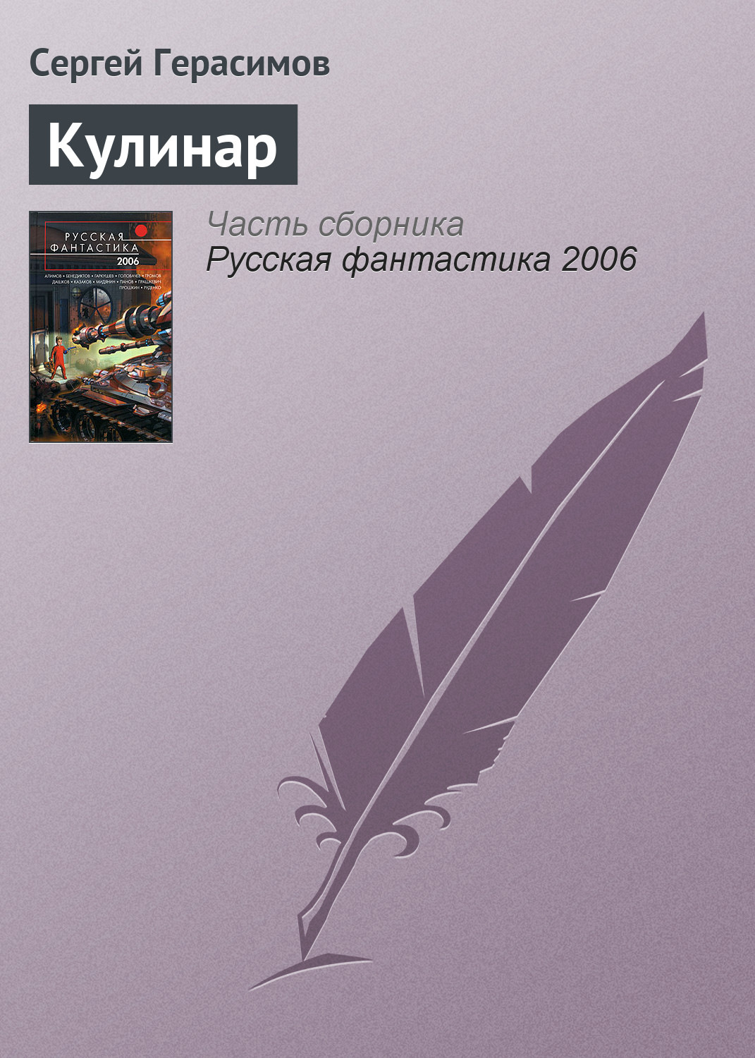 Юмористическая фантастика Кулинар(Сергей Герасимов) 