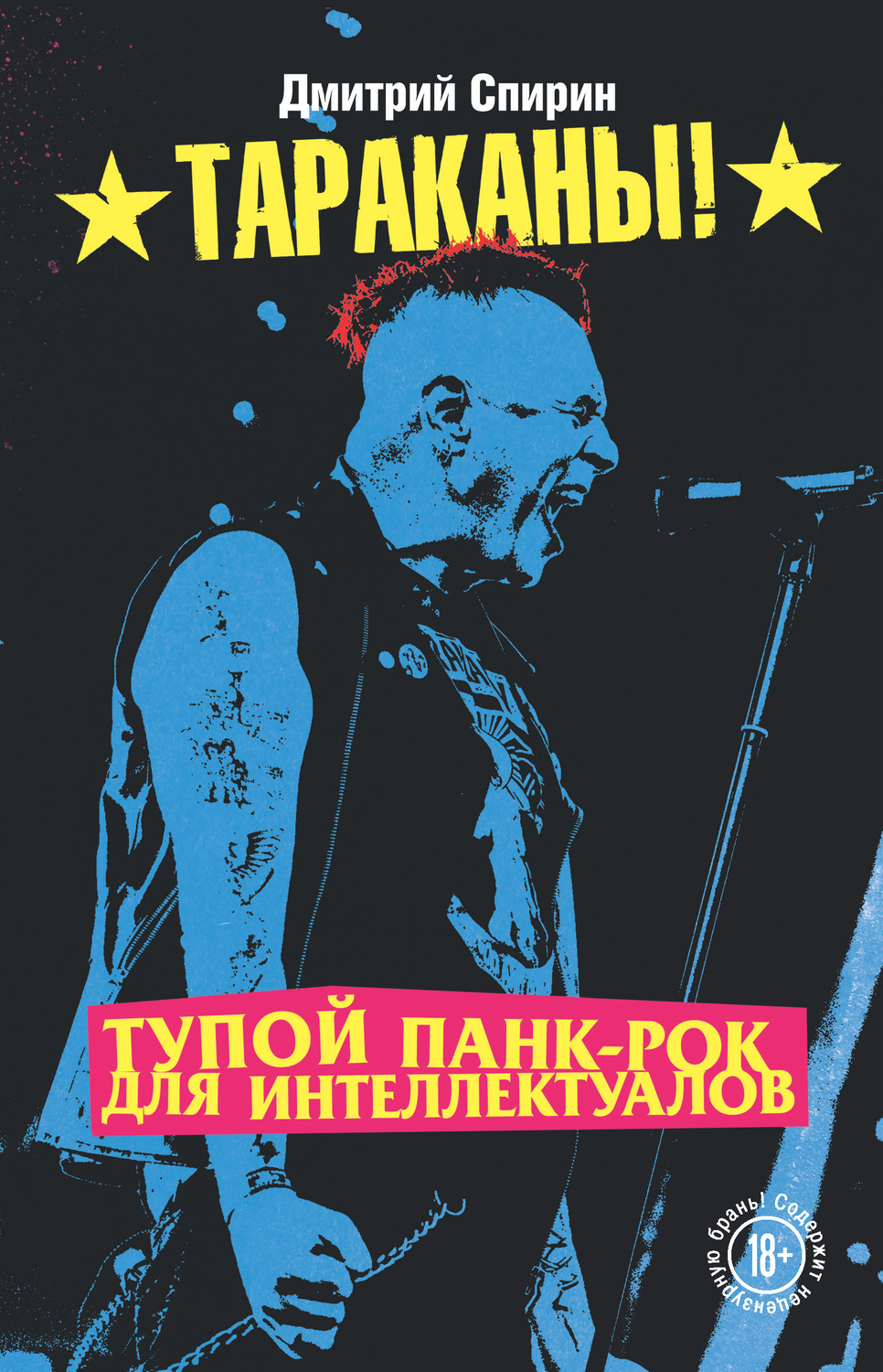Музыка Тупой панк-рок для интеллектуалов(Дмитрий Спирин) 