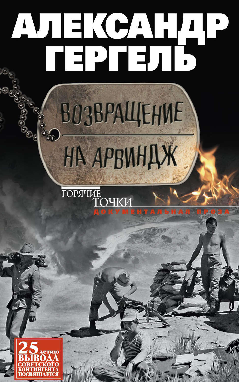 Военное дело / спецслужбы Возвращение на Арвиндж(Александр Гергель) 