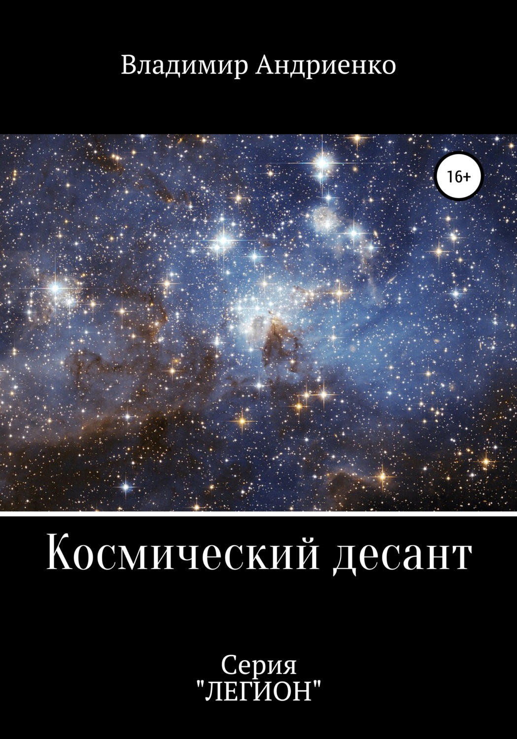Героїчна фантастика Космический десант(Владимир Андриенко) 
