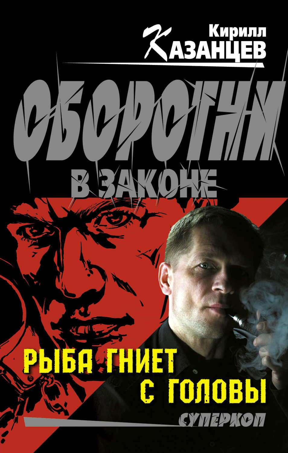 Бойовики Рыба гниет с головы(Кирилл Казанцев) 