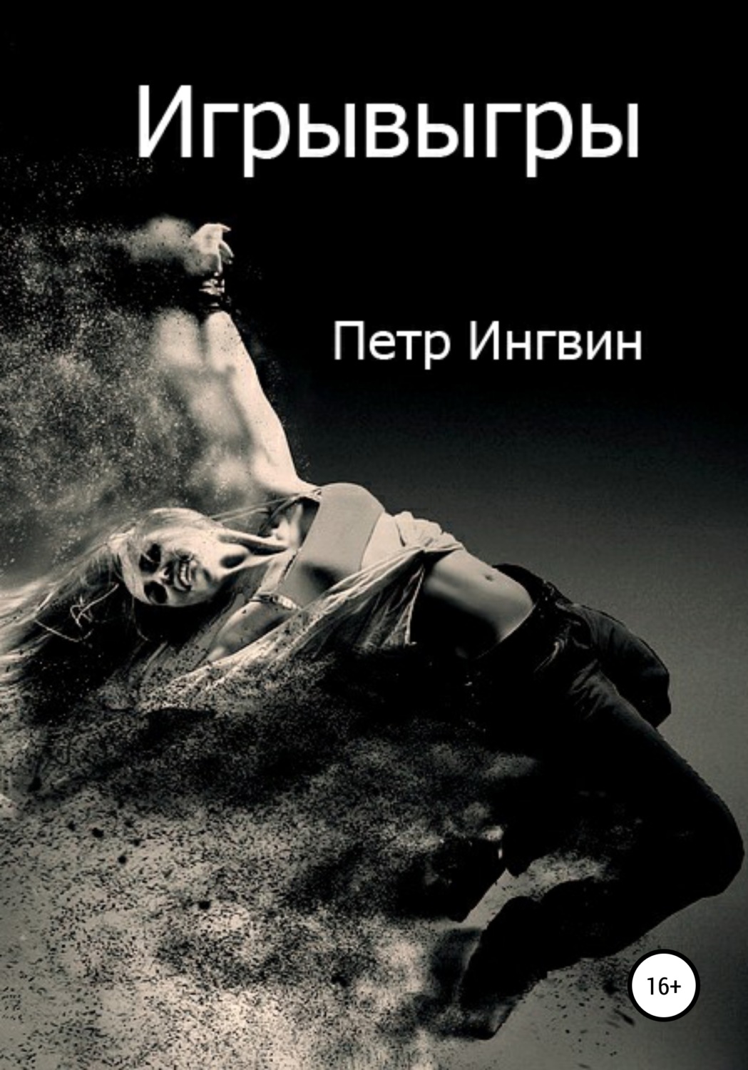 Бойовики Игрывыгры(Петр Ингвин) 