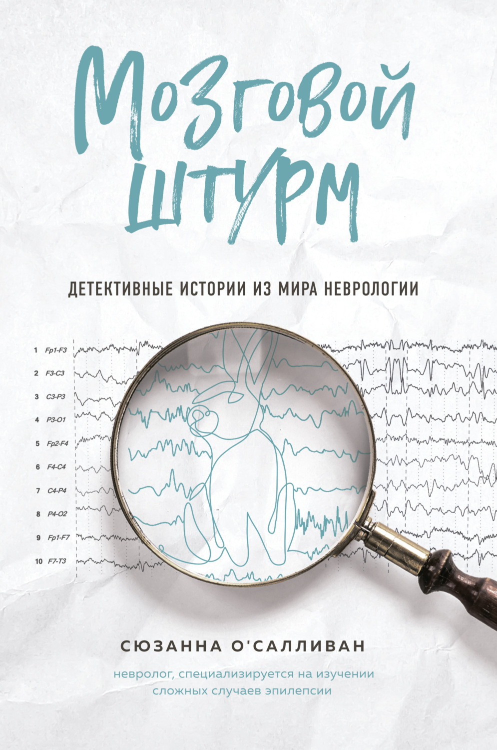 Истории из жизни Мозговой штурм. Детективные истории из мира неврологии(Сюзанна О'Салливан) 