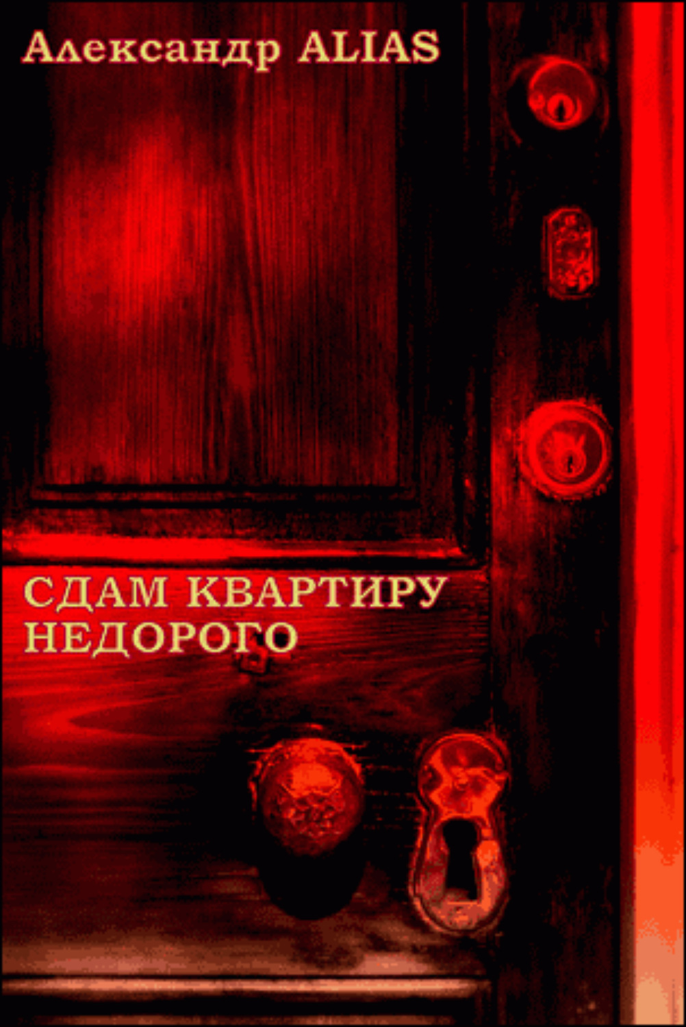 Триллеры Сдам квартиру недорого(Александр Alias) 