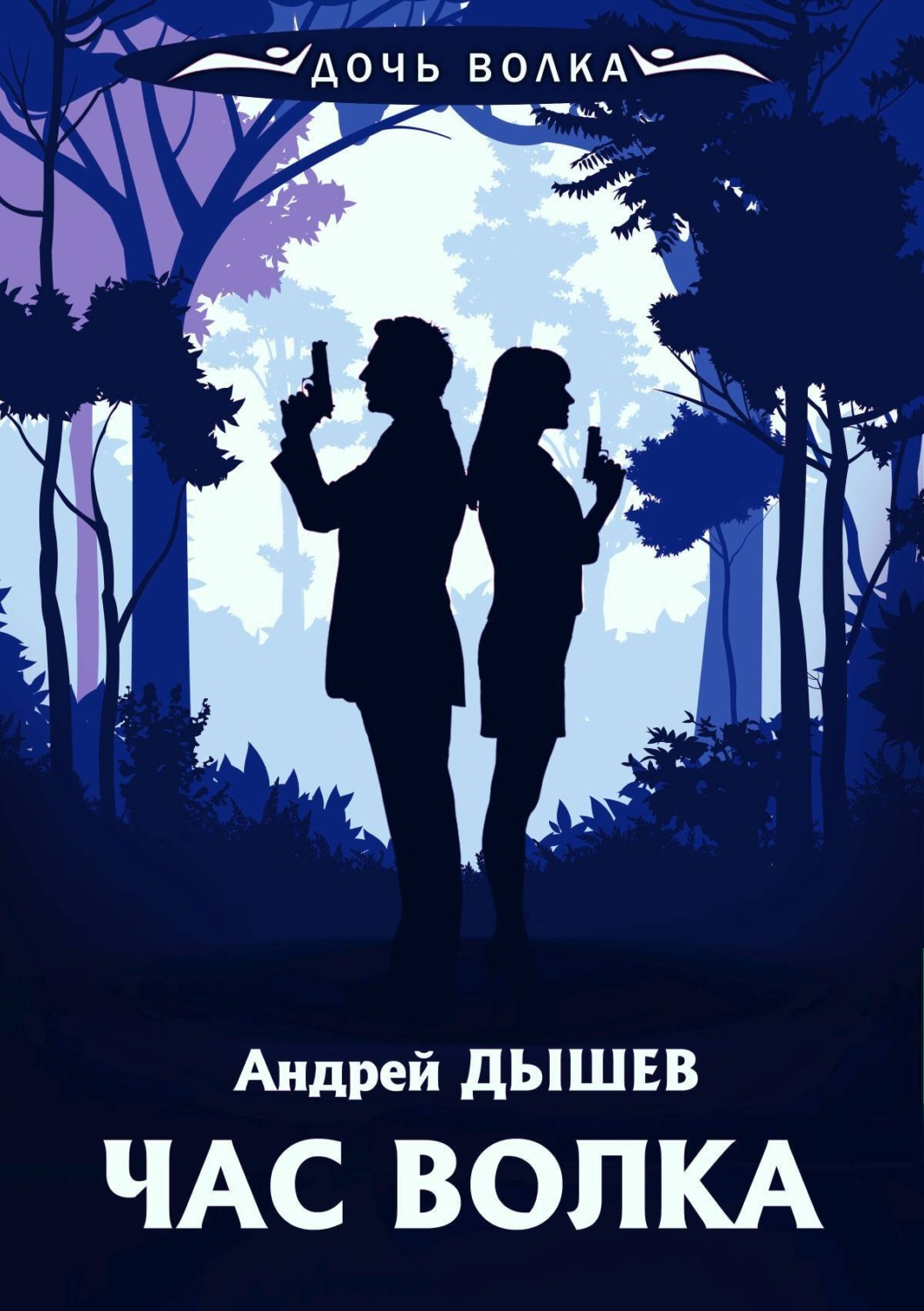 Бойовики Час волка(Андрей Дышев) 