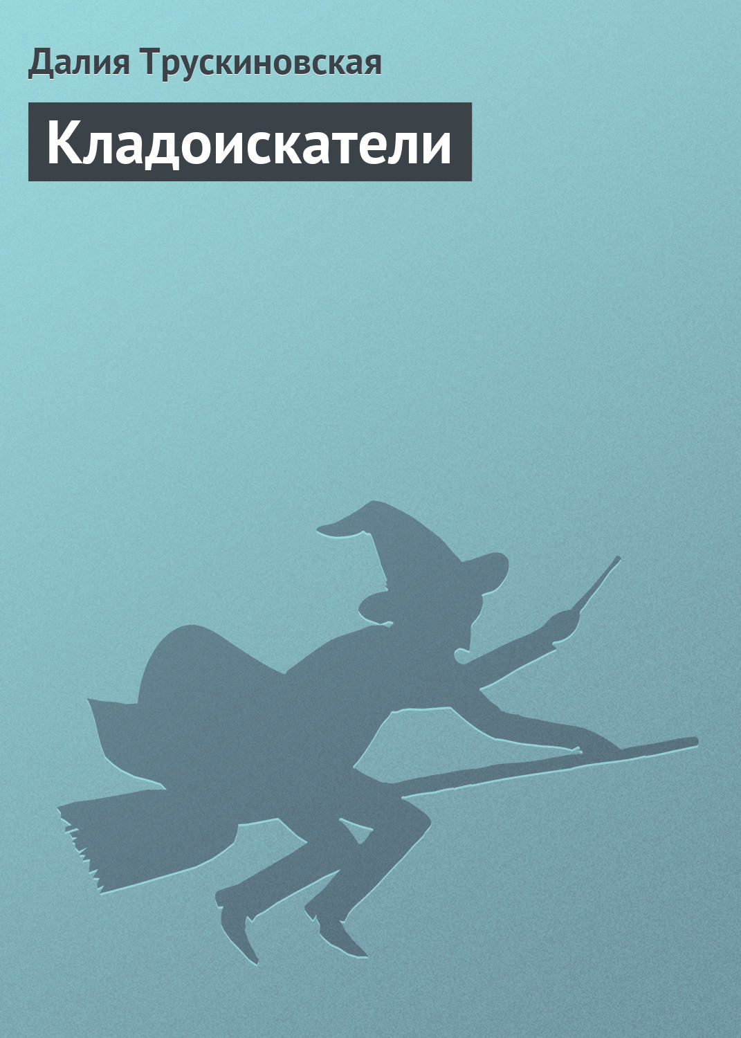 Боевое фэнтези Кладоискатели(Далия Трускиновская) 
