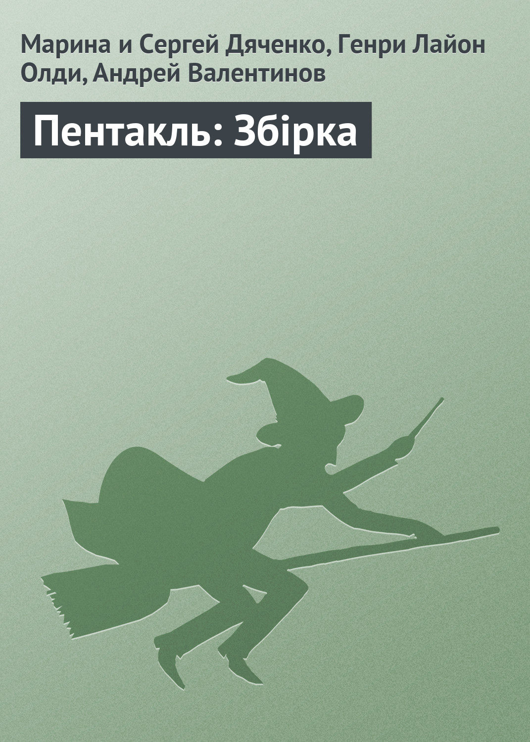 Книги про волшебников Пентакль: Збірка(Генрі Дяченко) 