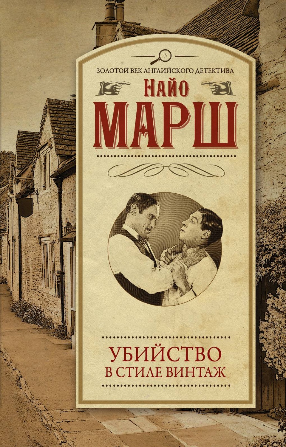 Класичні детективи Убийство в стиле винтаж(Найо Марш) 