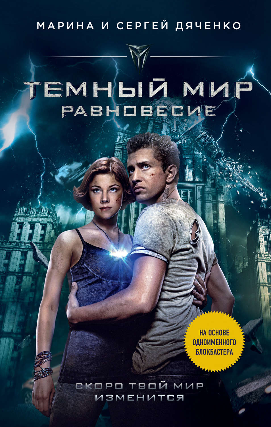 Книги про волшебников Темный мир. Равновесие(Марина и Сергей Дяченко) 