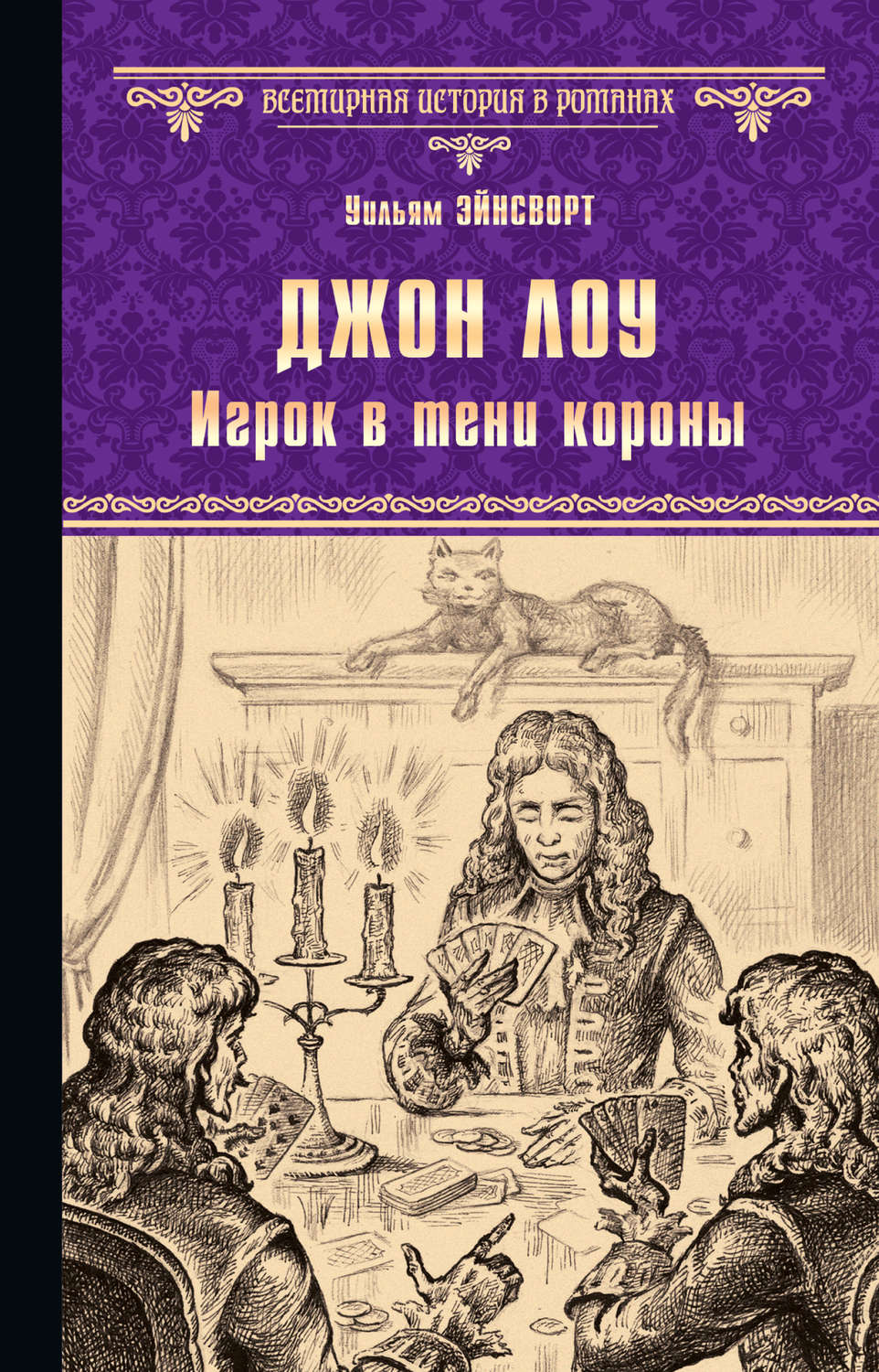 Зарубіжна класика Джон Лоу. Игрок в тени короны(Уильям Гаррисон Эйнсворт) 