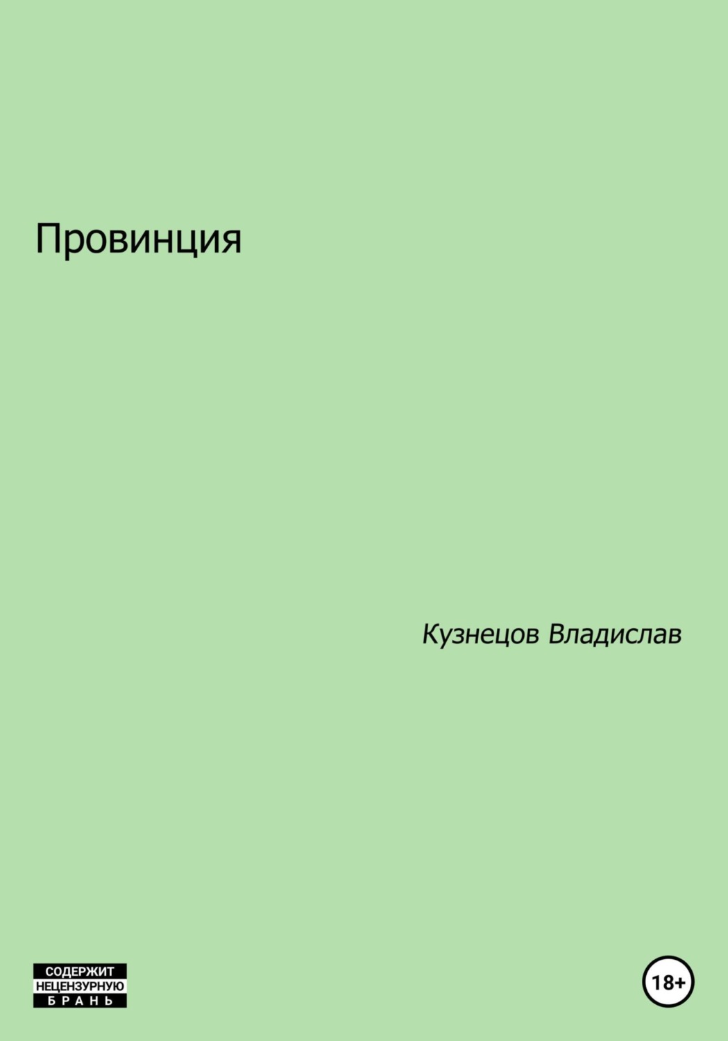 Російська література Провинция(Владислав Кузнецов) 