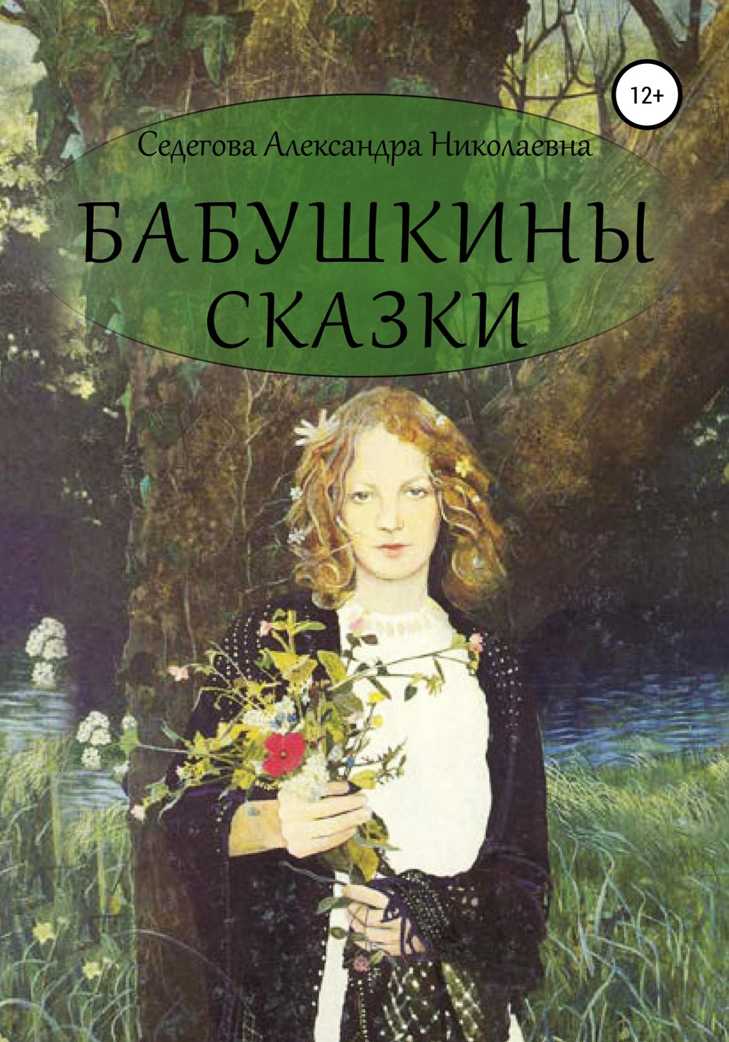 Сказки Бабушкины сказки(Александра Седегова) 