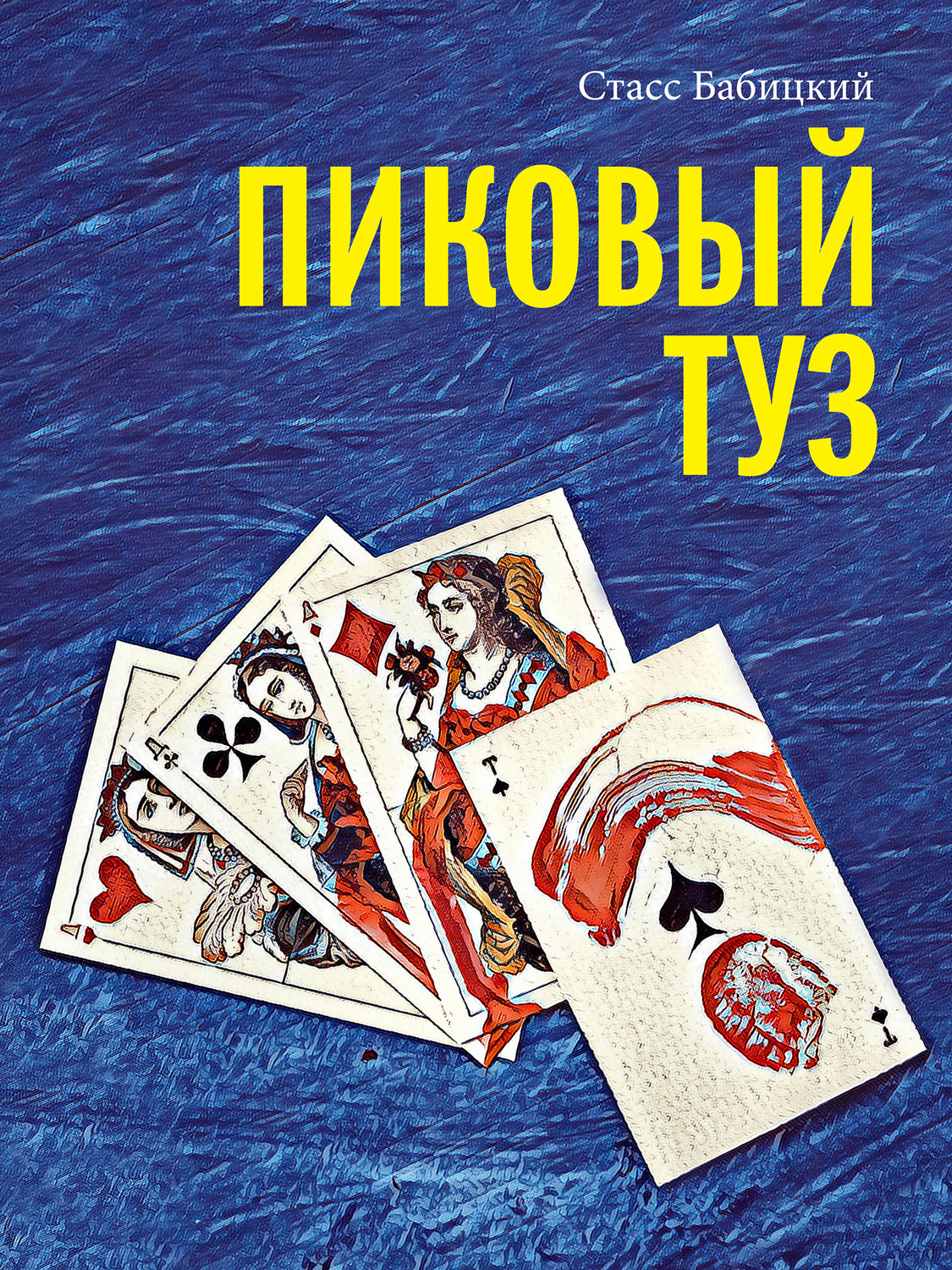 Історичні детективи Пиковый туз(Стасс Бабицкий) 