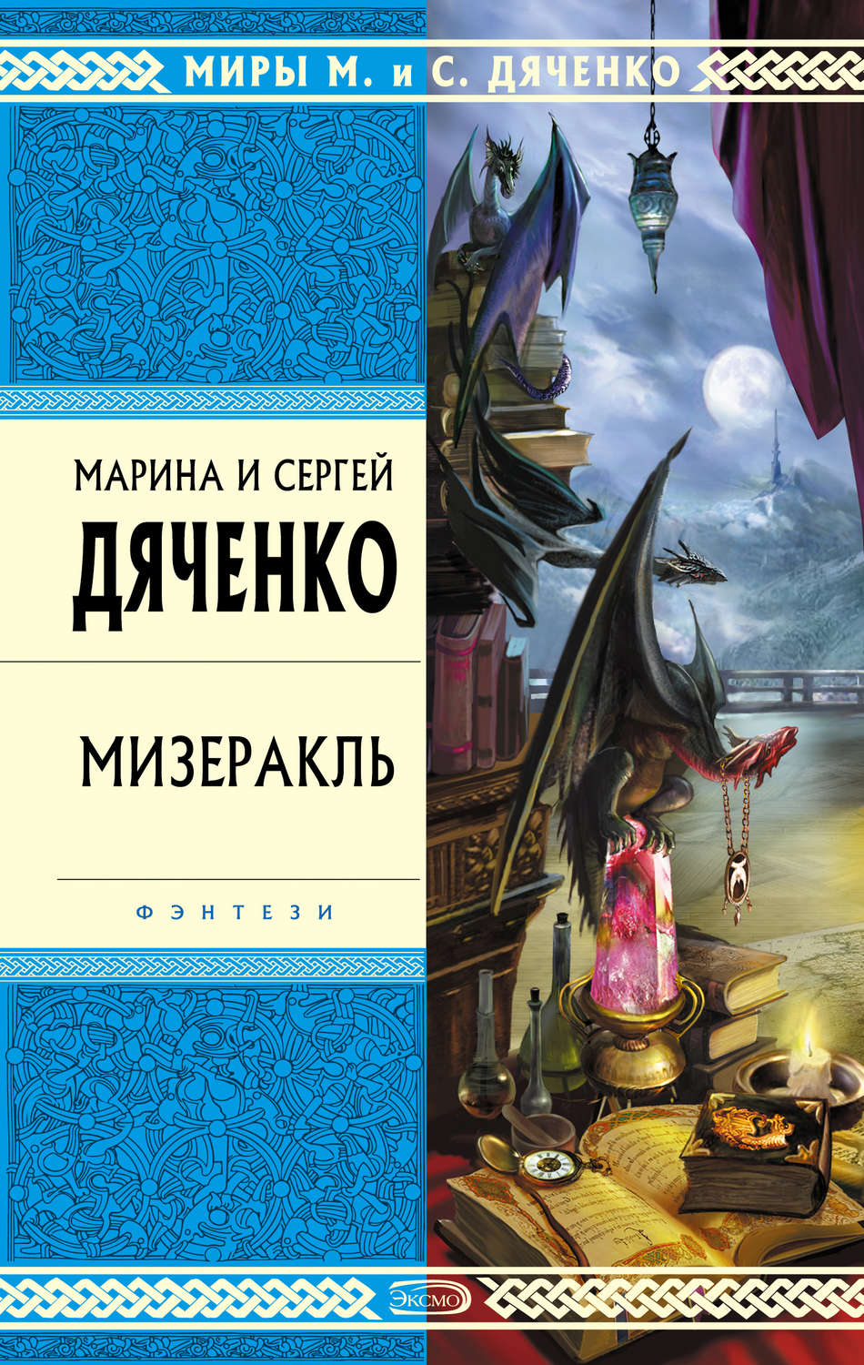 Книги про волшебников Мизеракль(Марина и Сергей Дяченко) 