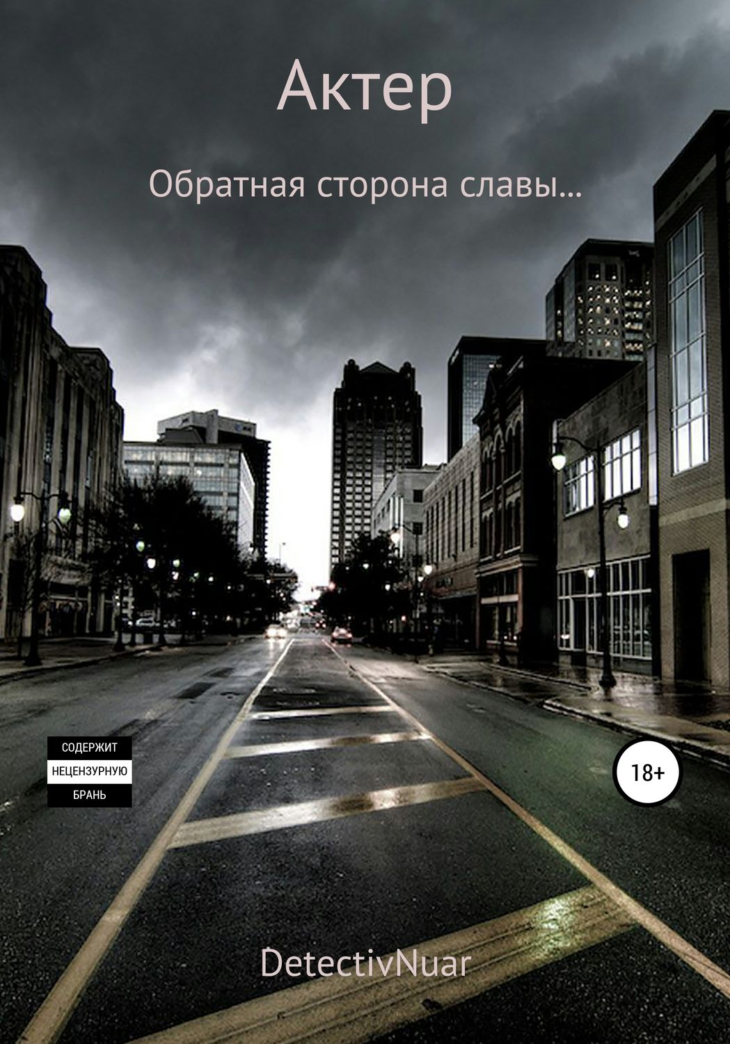 Триллеры Актер( DetectivNuar) 