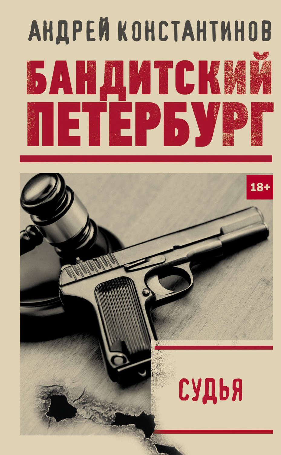 Бойовики Судья(Андрей Константинов) 