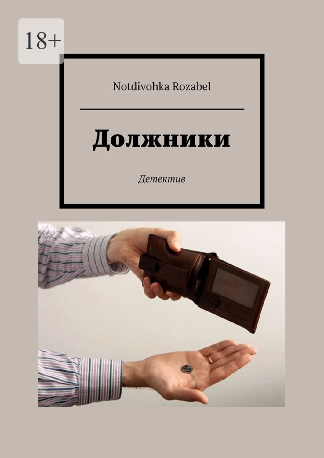 Російська література Должники( Notdivohka Rozabel) 