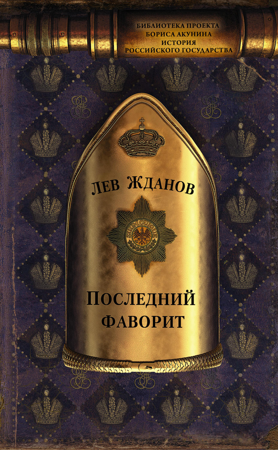 Приключения Последний фаворит(Лев Жданов) 