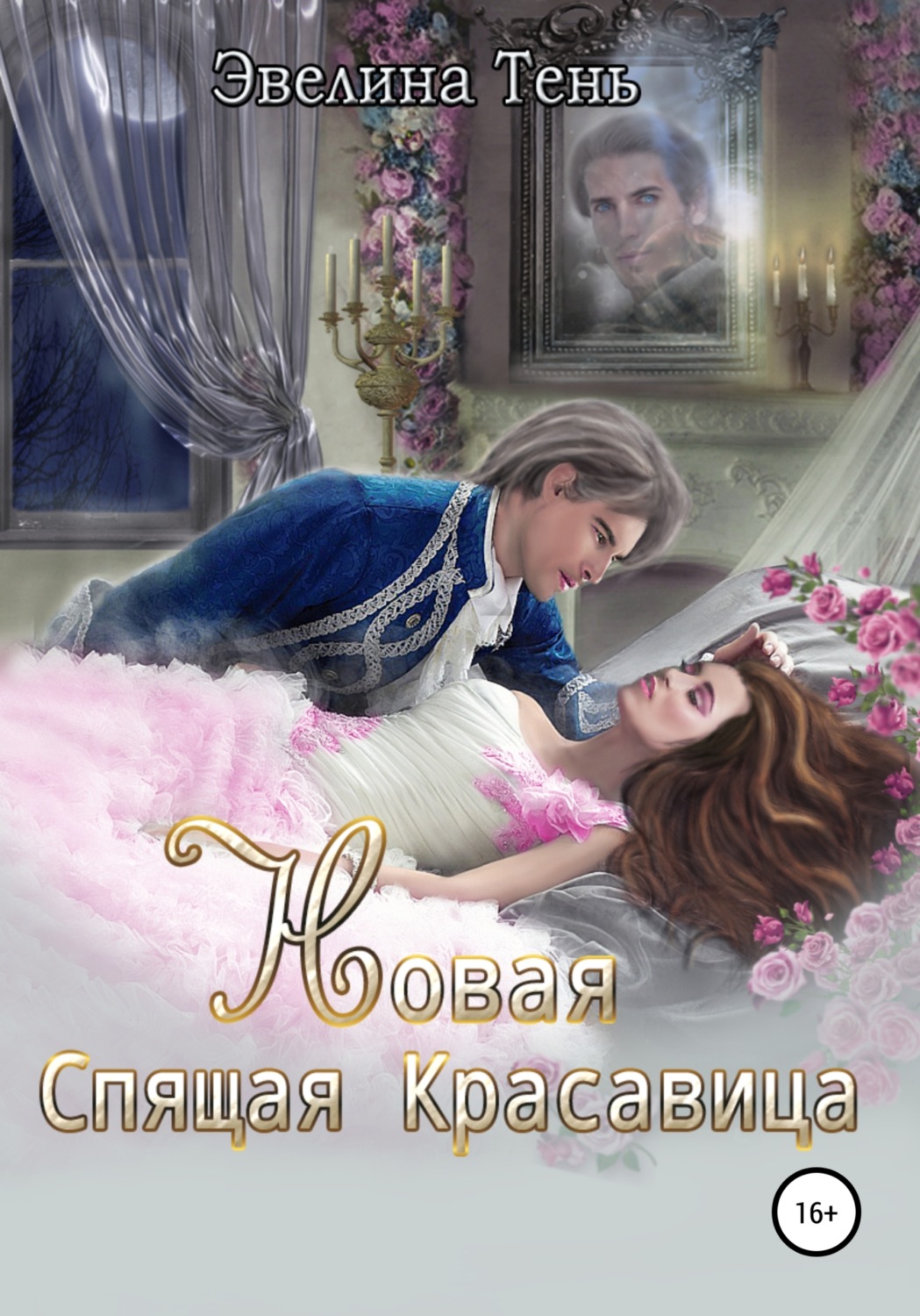 Книги про волшебников Новая Спящая Красавица(Эвелина Тень) 
