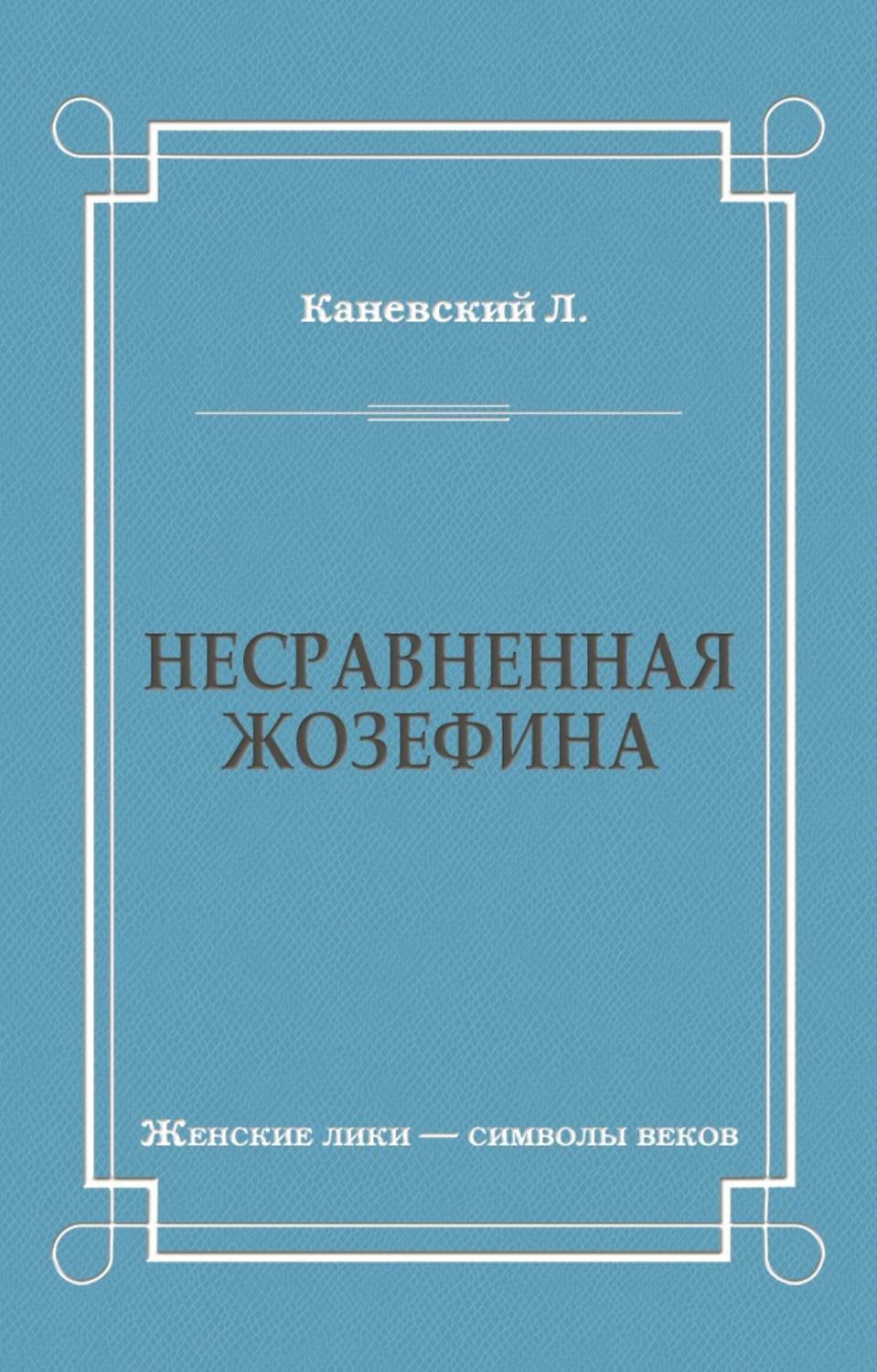 Приключения Несравненная Жозефина(Лев Каневский) 