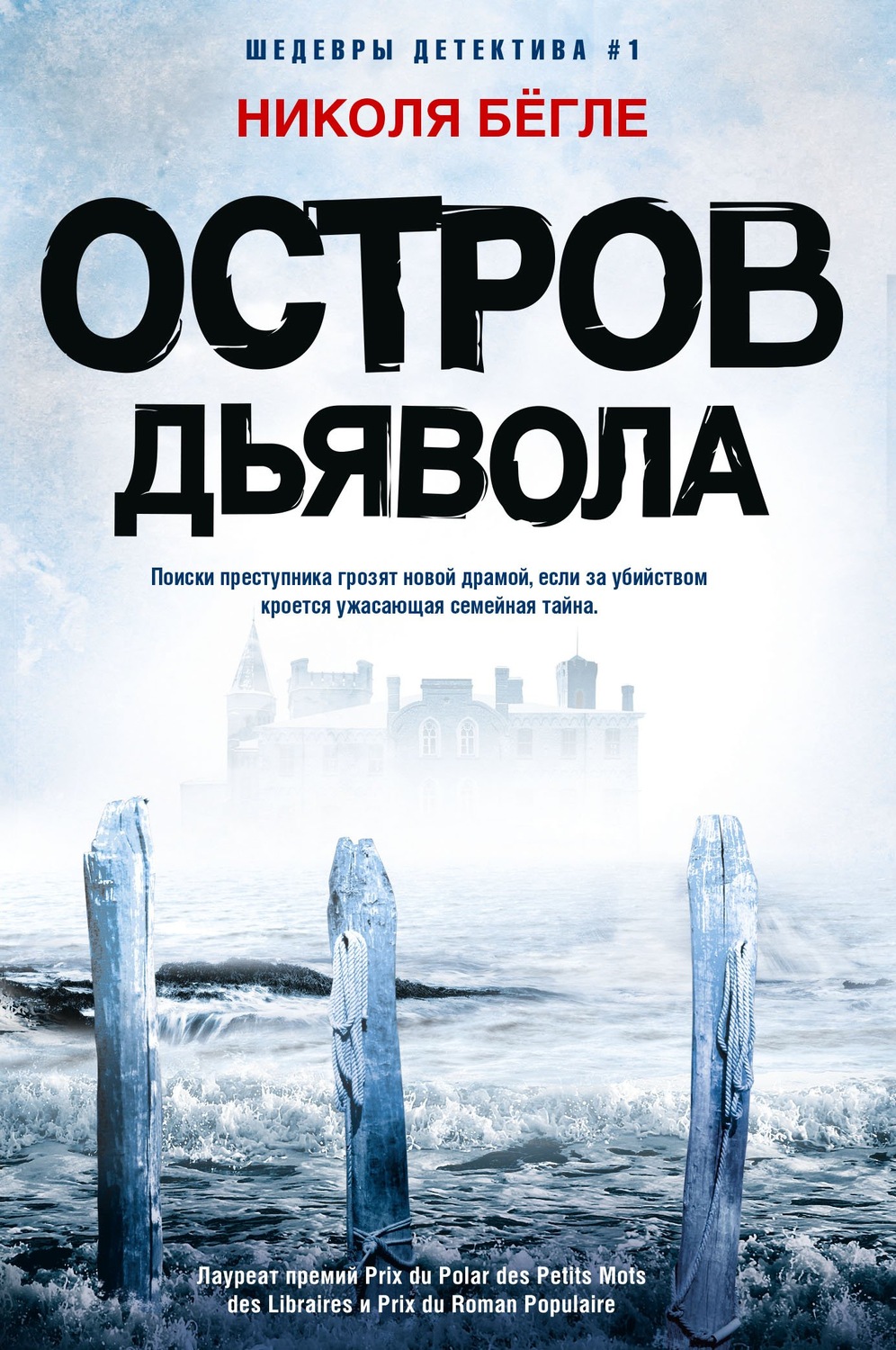 Триллеры Остров Дьявола(Николя Бёгле) 