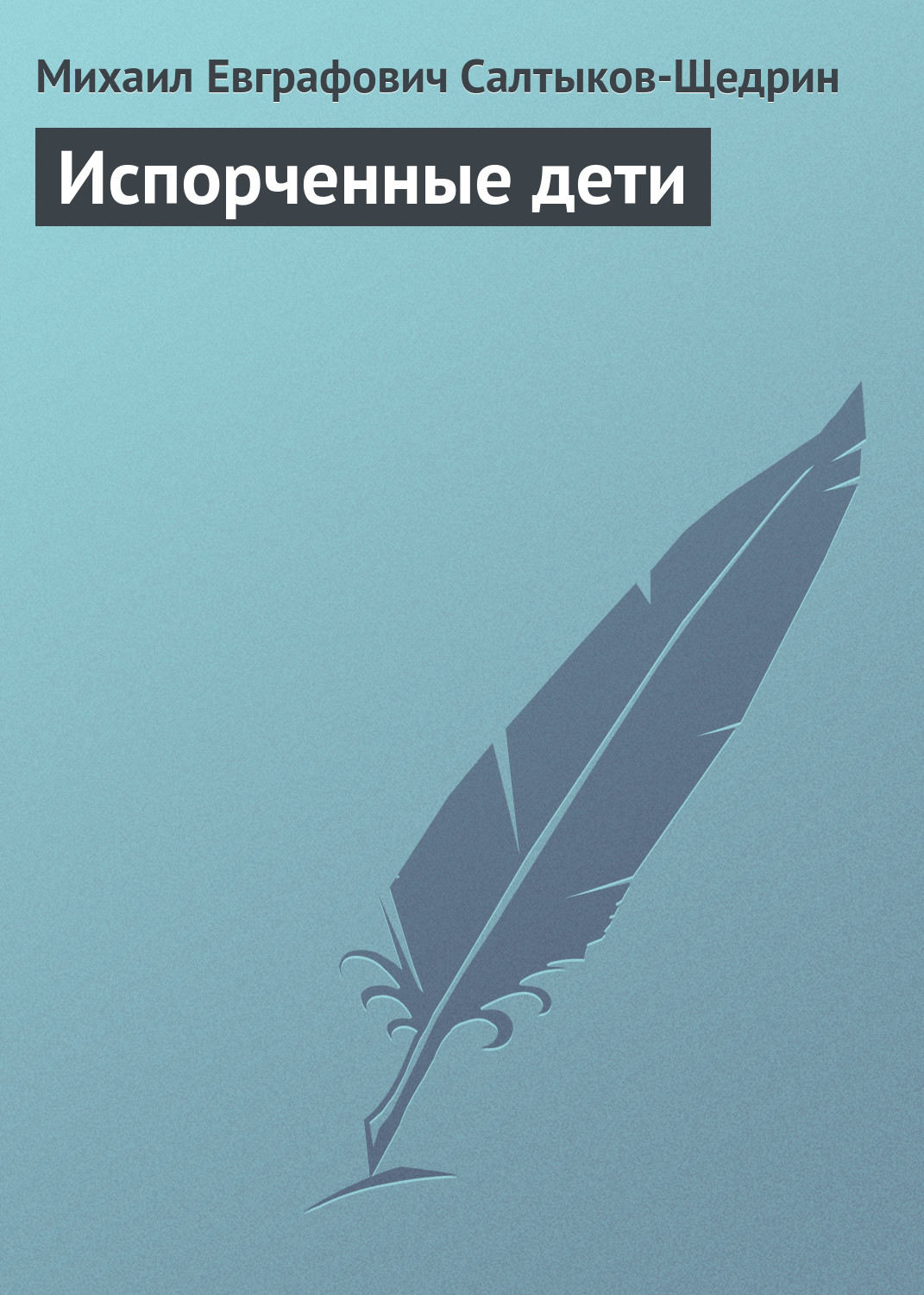 Классическая проза Испорченные дети(Михаил Салтыков-Щедрин) 