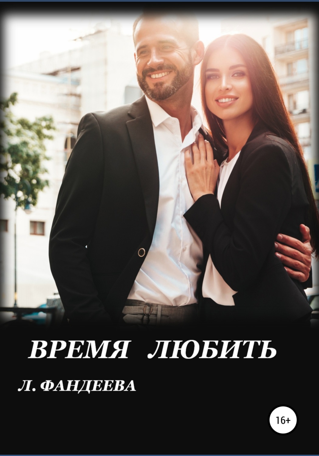 Роман Время любить(Лилия Фандеева) 