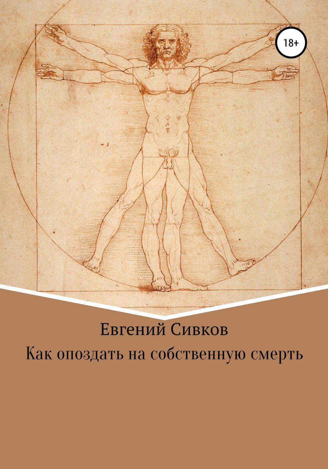 Как опоздать на собственную смерть(Евгений Сивков)