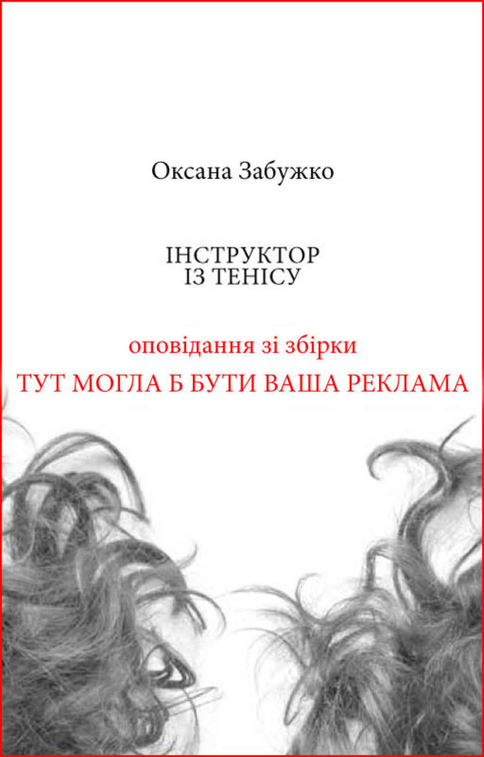 Інструктор із тенісу