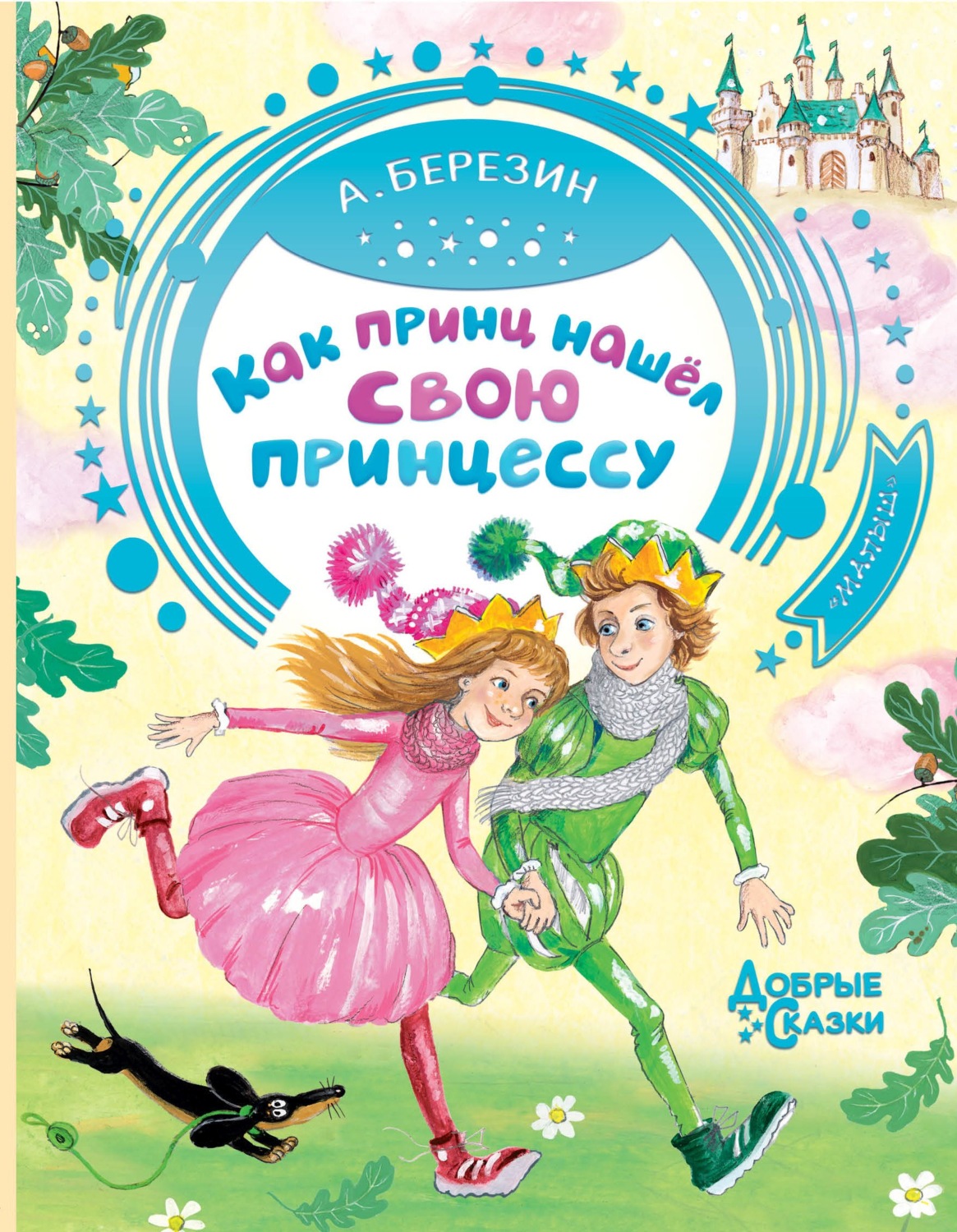 Сказки Как принц нашел свою принцессу. Сказочные истории(Антон Березин) 