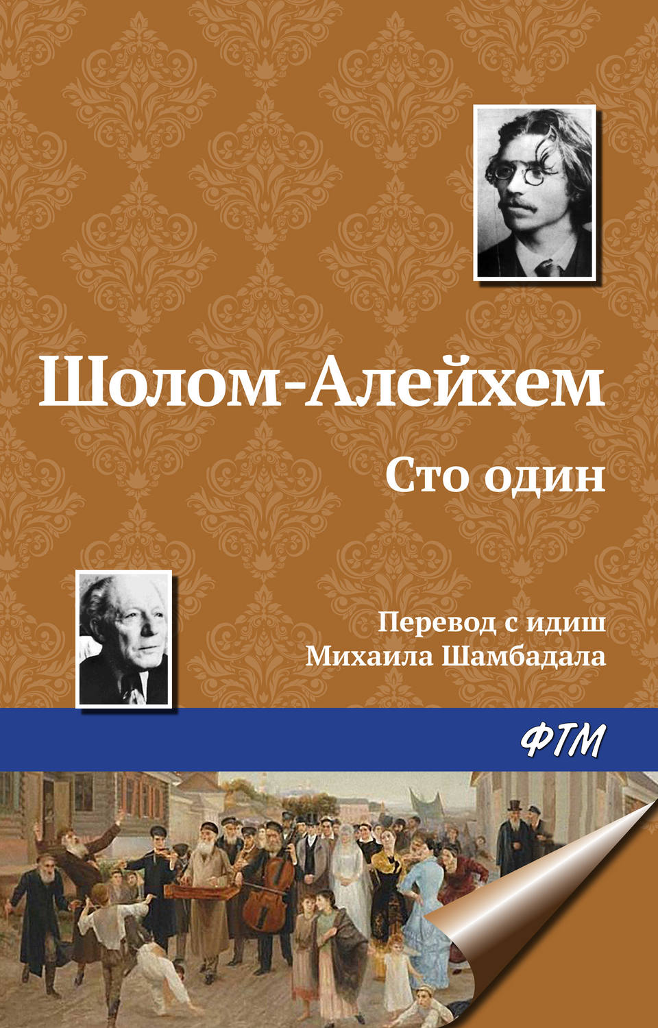 Сто один( Шолом-Алейхем)