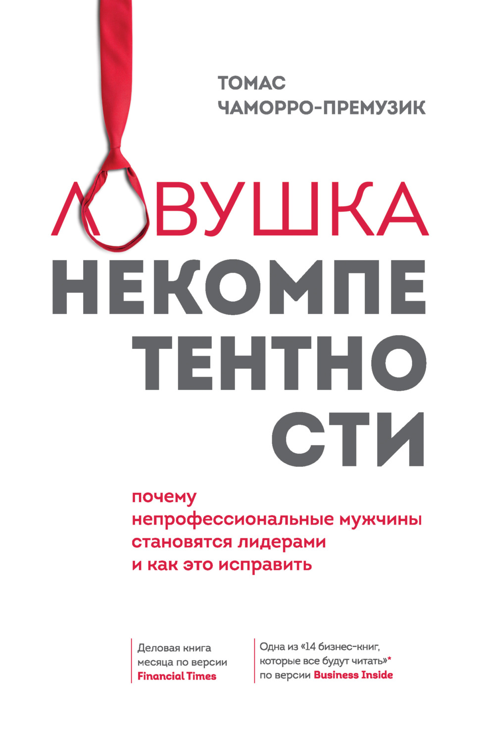 Управление бизнесом Ловушка некомпетентности. Почему непрофессиональные мужчины становятся лидерами и как это исправить(Томас Чаморро-Премузик) 